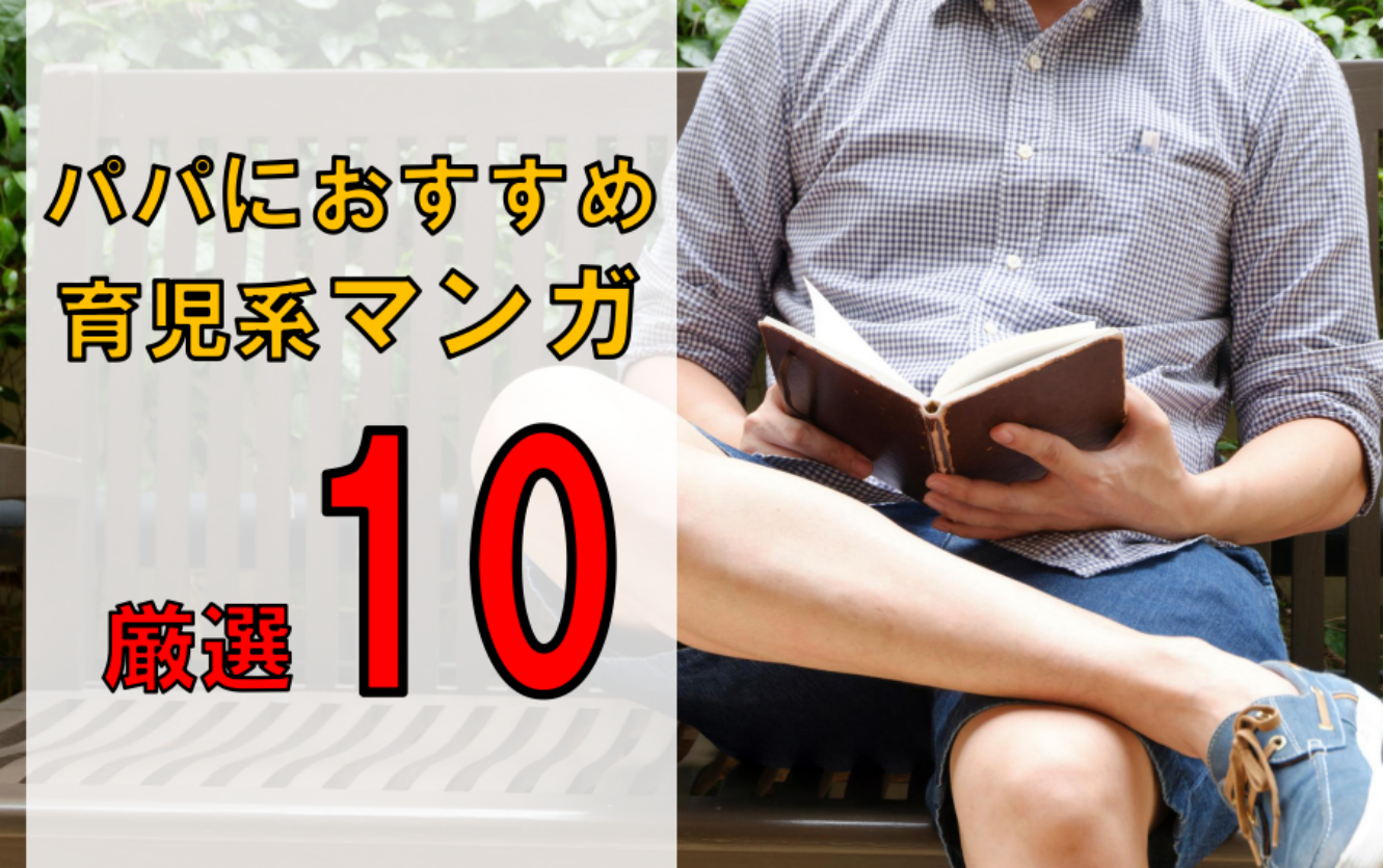 厳選10作 パパにおすすめの育児系マンガ 旧作から新作まで ネントレ部