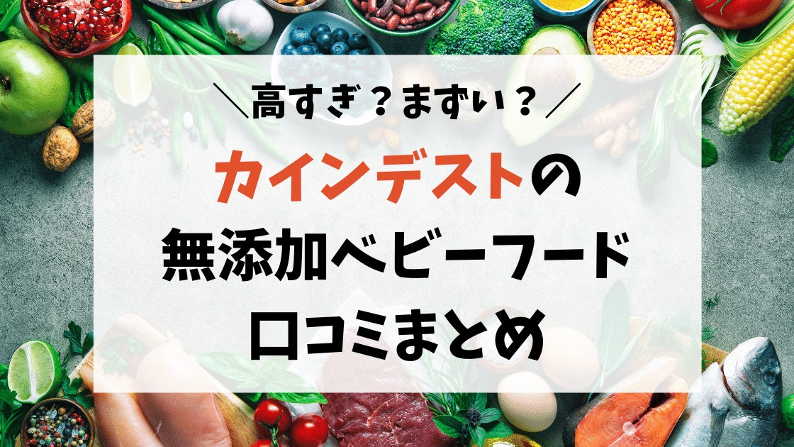 高くても買う価値あり The Kindestカインデストの口コミまとめ 砂糖不使用 無添加のベビーフード ネントレ部