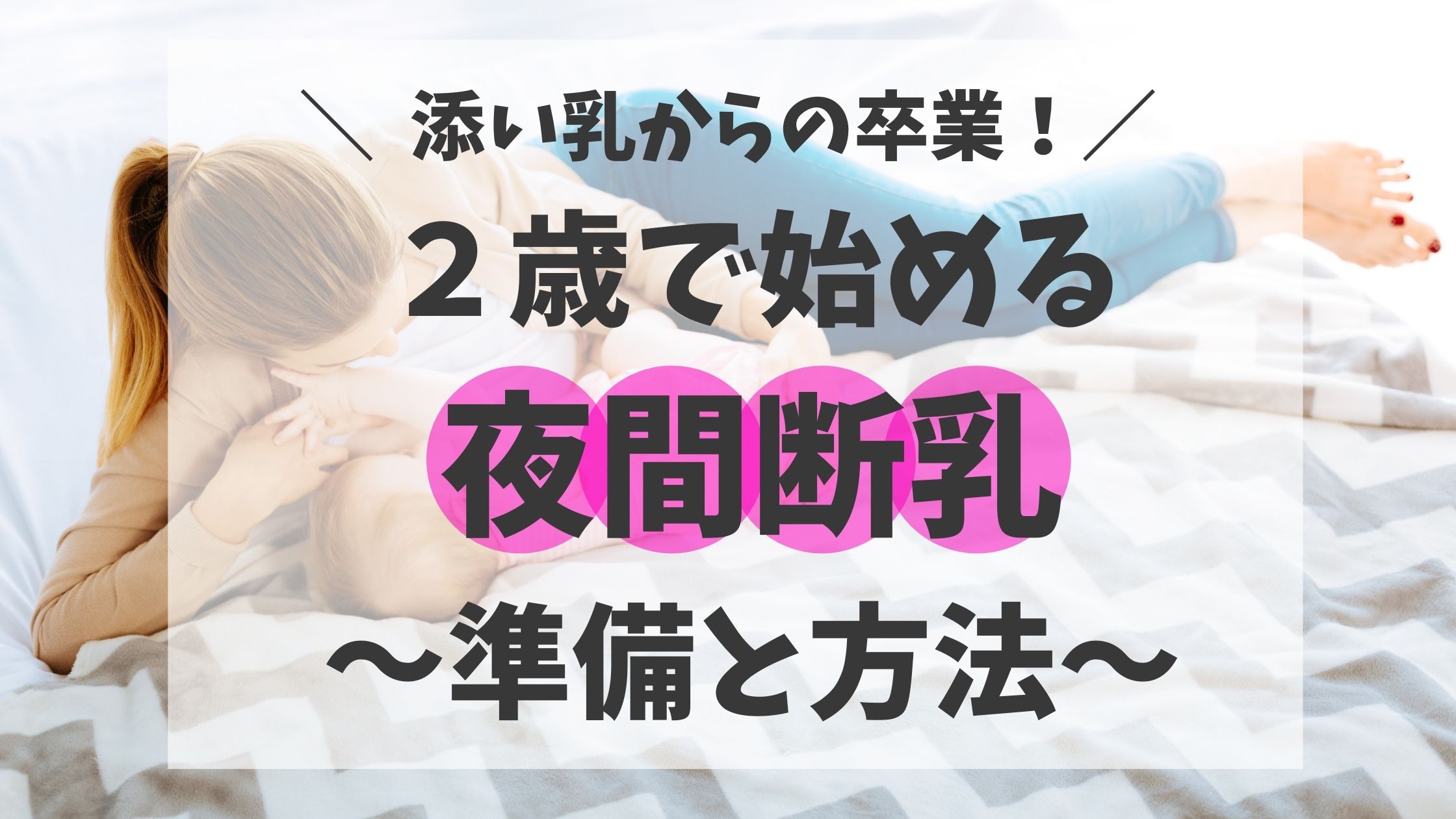 ネントレ相談 ２歳の夜間断乳の方法は 添い乳を卒業したい ネントレ部