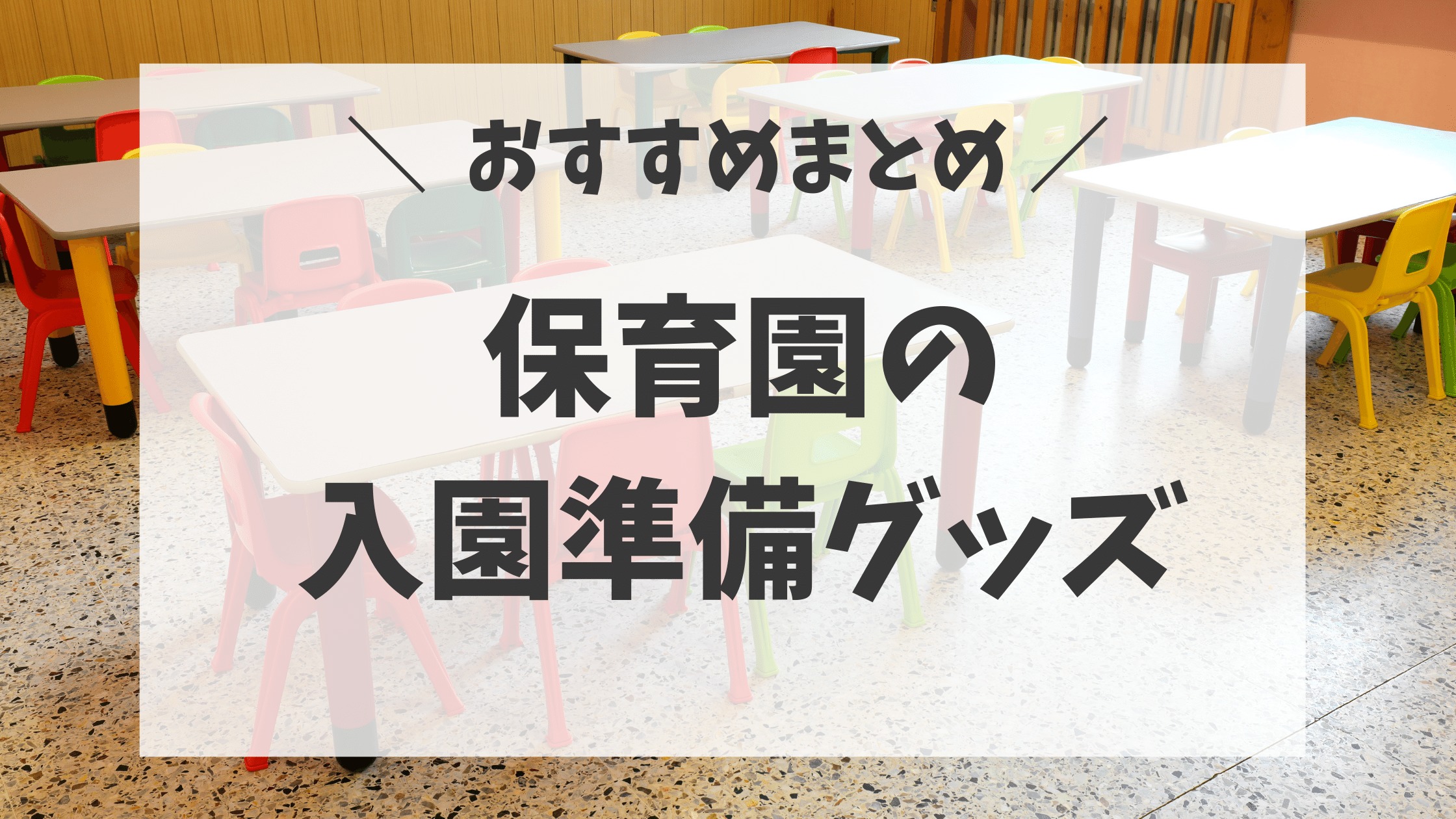 買ってよかった 保育園入園準備 我が家が愛用品をまとめて紹介 ネントレ部