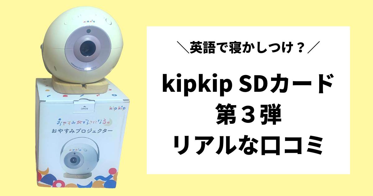 本音レビュー】kipkipの追加SDカード③英語コンテンツ、実際どう 