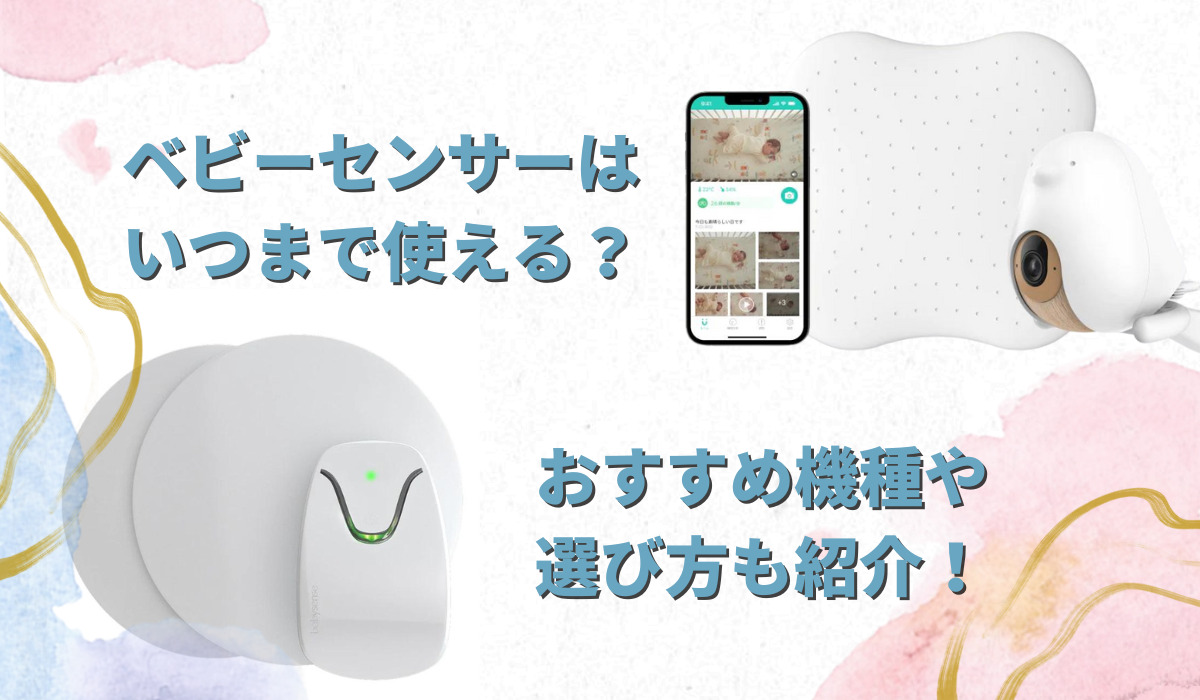 ベビーセンサーはいつまで必要？何歳まで使えるか徹底解説 | ベビー 