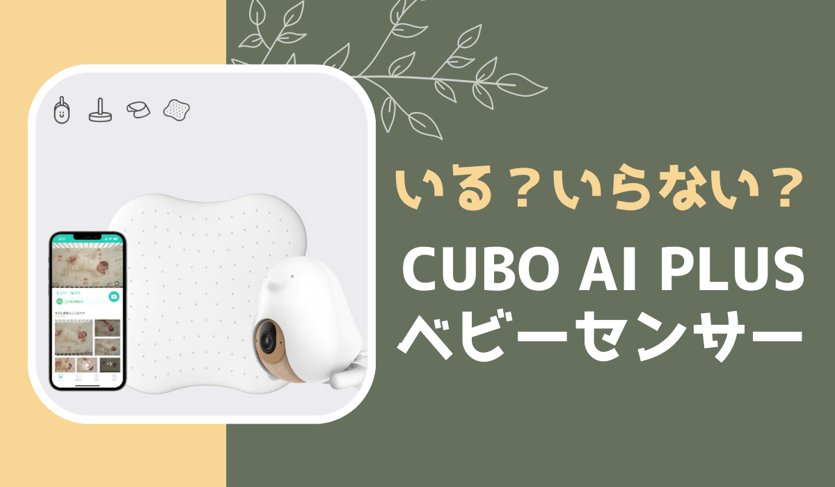 Cubo Ai Plusのベビーセンサーパッドは必要？２カ月使った感想を本音で