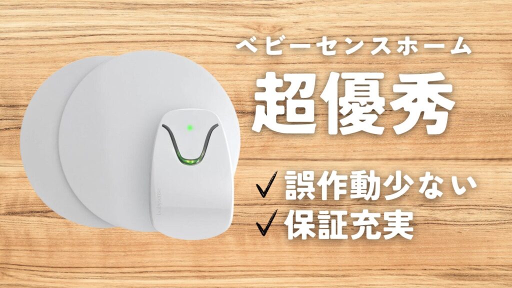 ベビーセンスホームの口コミ｜失敗談とみんなのリアルな感想を紹介 