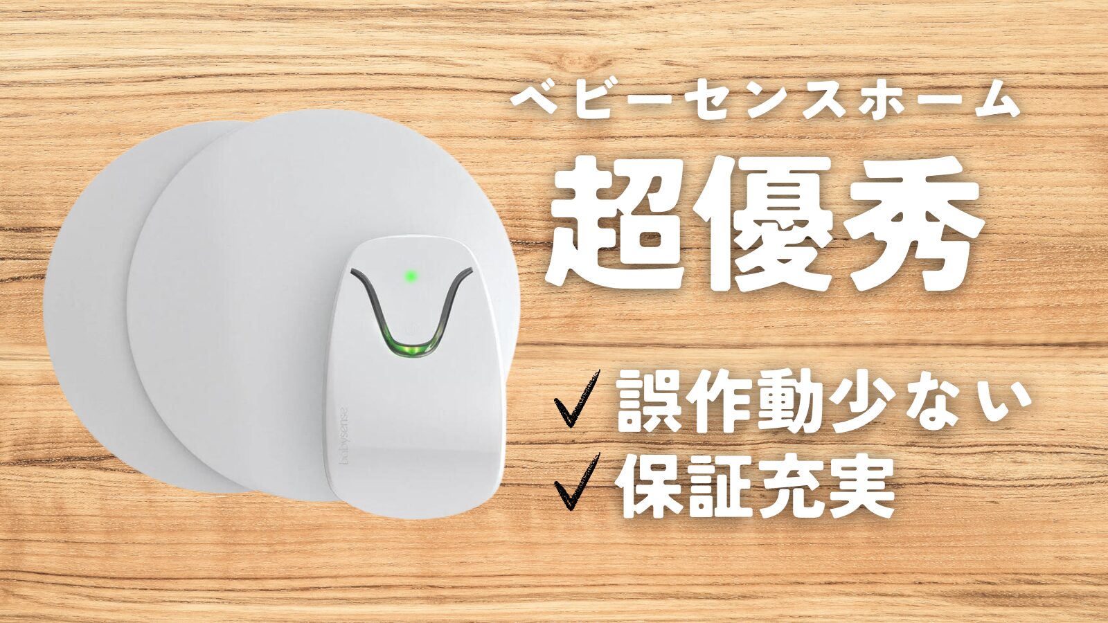 ベビーセンスホームの口コミ｜失敗談とみんなのリアルな感想を紹介 