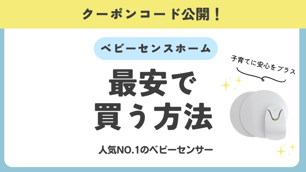 最大15％オフ】ベビーセンスホームのクーポンコード情報まとめ 