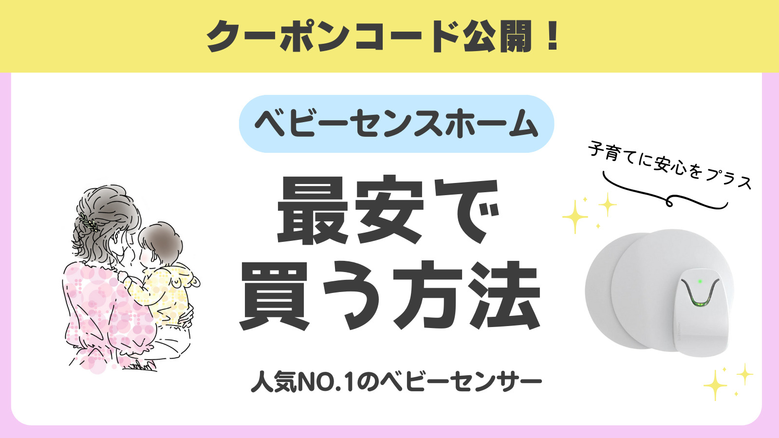 最大15％オフ】ベビーセンスホームのクーポンコード情報まとめ 