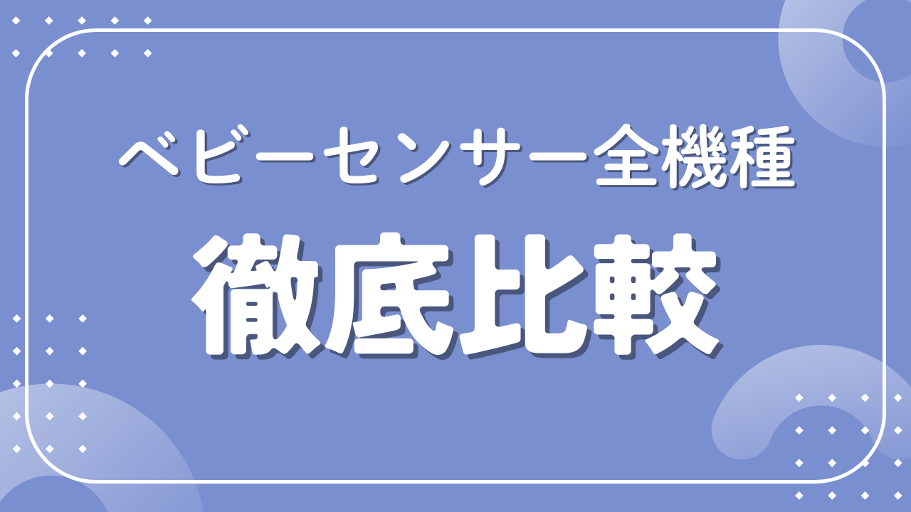 心配性ママに】ベビーセンスとスヌーザヒーロー ROOM : 検索結果